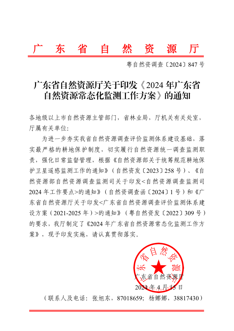广东省自然资源厅《2024年广东省自然资源常态化监测工作方案》粤自然资调查〔2024〕847号