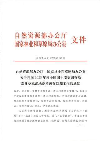 自然资源部《关于开展2025年度全国国土变更调查及森林草原湿地荒漠调查监测工作的通知》自然资办发〔2025〕33号