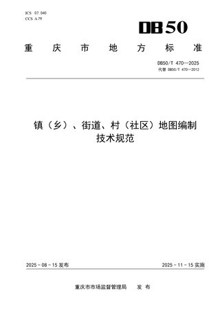 重庆市《镇（乡）、街道、村（社区）地图编制技术规范》DB50/T 470-2025