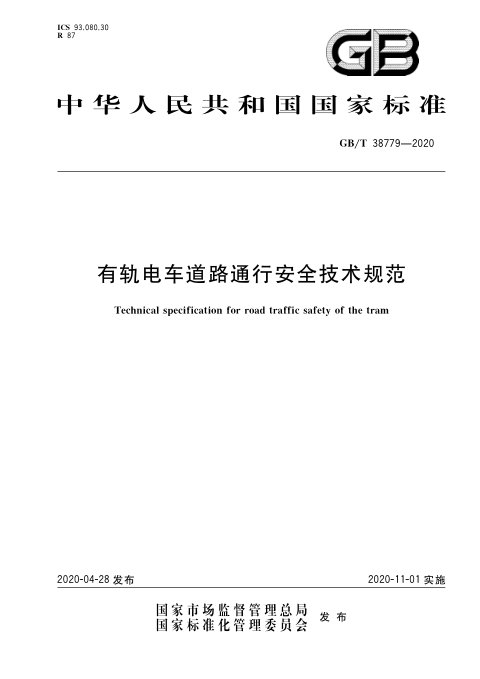 《有轨电车道路通行安全技术规范》GB/T 38779-2020