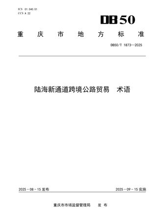 重庆市《陆海新通道跨境公路贸易 术语》DB50/T 1873-2025