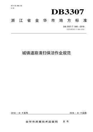 浙江省金华市《城镇道路清扫保洁作业规范》DB 3307/T 060-2018