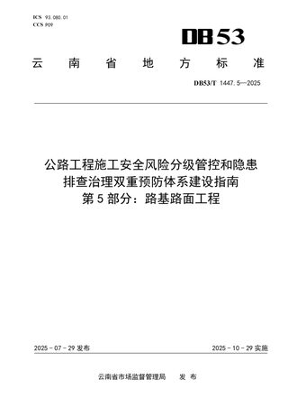 云南省《公路工程施工安全风险分级管控和隐患排查治理双重预防体系建设指南 第5部分:路基路面工程》DB53/T 1447.5-2025