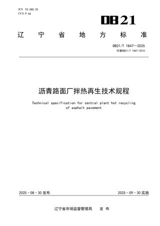辽宁省《沥青路面厂拌热再生技术规程》DB21/T 1847-2025