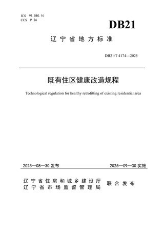 辽宁省《既有住区健康改造规程》DB21/T 4174-2025