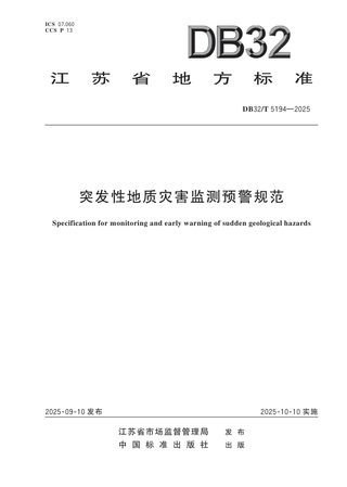 江苏省《突发性地质灾害监测预警规范》DB32/T 5194-2025