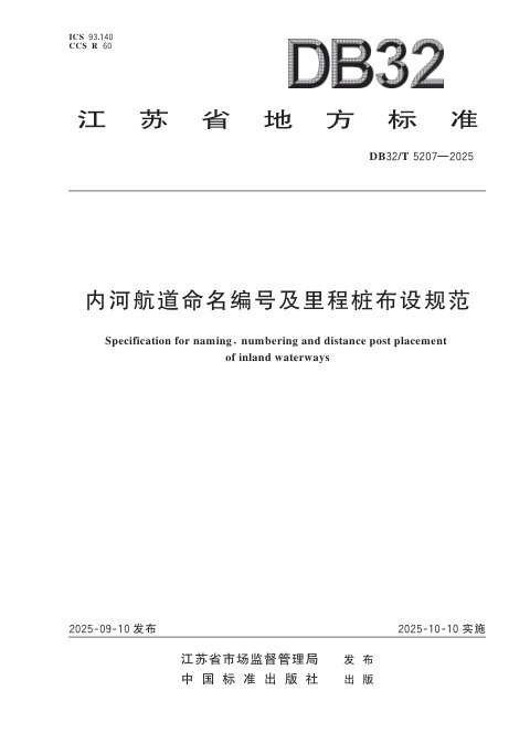 江苏省《内河航道命名编号及里程桩布设规范》DB32/T 5207-2025