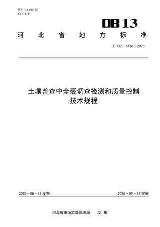 河北省《土壤普查中全硼调查检测和质量控制技术规程》DB13/T 6168-2025