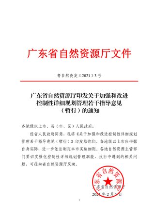 广东省自然资源厅《关于加强和改进控制性详细规划管理若干指导意见（暂行）》粤自然资发〔2021〕3号