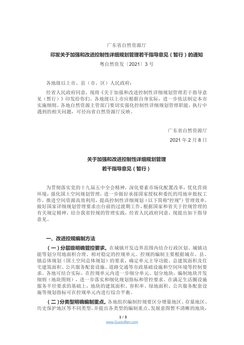 广东省自然资源厅《关于加强和改进控制性详细规划管理若干指导意见（暂行）》，粤自然资发〔2021〕3号