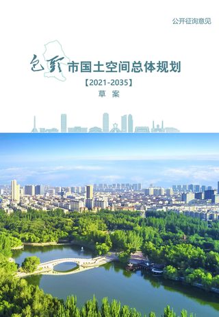 内蒙古包头市国土空间总体规划(2021—2035年)
