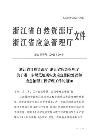 浙江省自然资源厅 浙江省应急管理厅《关于进一步规范地质灾害应急排险处置和应急治理工程管理工作的通知》浙自然资规〔2025〕20号