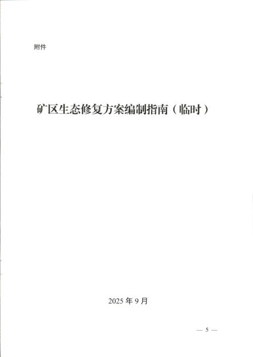 四川省自然资源厅《矿区生态修复方案编制指南》(临时)