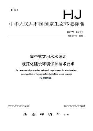 《集中式饮用水水源地规范化建设环境保护技术要求》(征求意见稿)