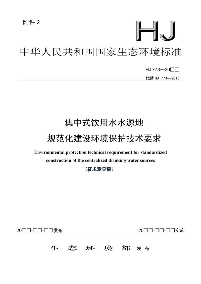 《集中式饮用水水源地规范化建设环境保护技术要求》(征求意见稿)