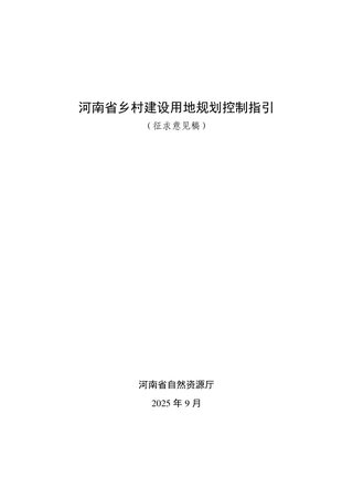 河南省乡村建设用地规划控制指引(征求意见稿)