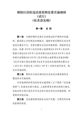 北京市朝阳区没收违法建筑物处置实施细则(试行)(征求意见稿)