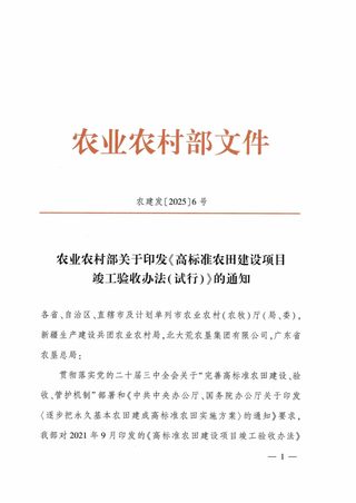 农业农村部《高标准农田建设项目竣工验收办法(试行)》农建发〔2025〕6号