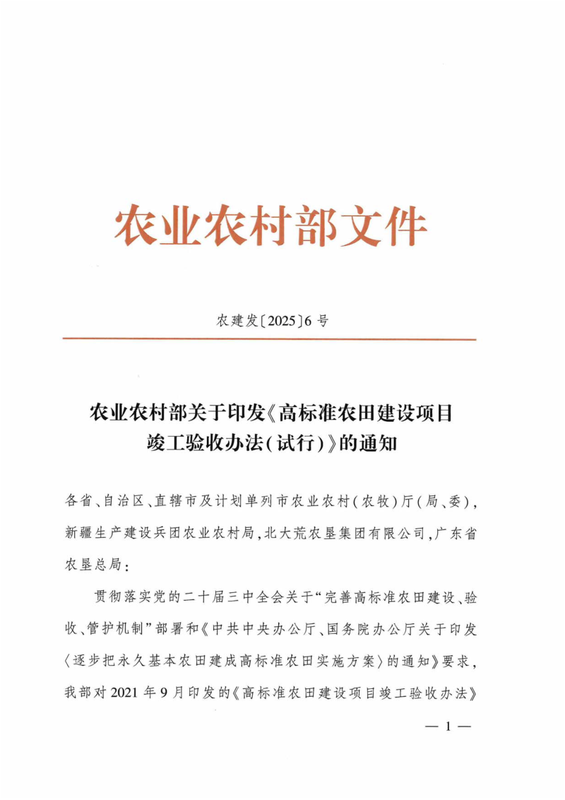 农业农村部《高标准农田建设项目竣工验收办法(试行)》农建发〔2025〕6号