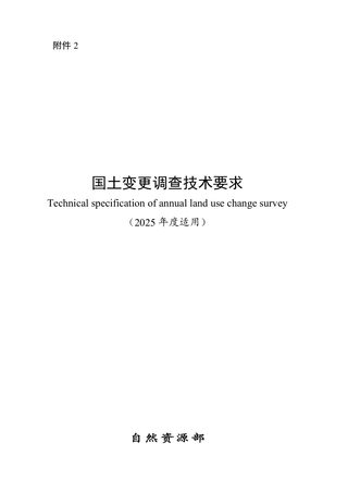 自然资源部《国土变更调查技术要求》(2025年度适用)