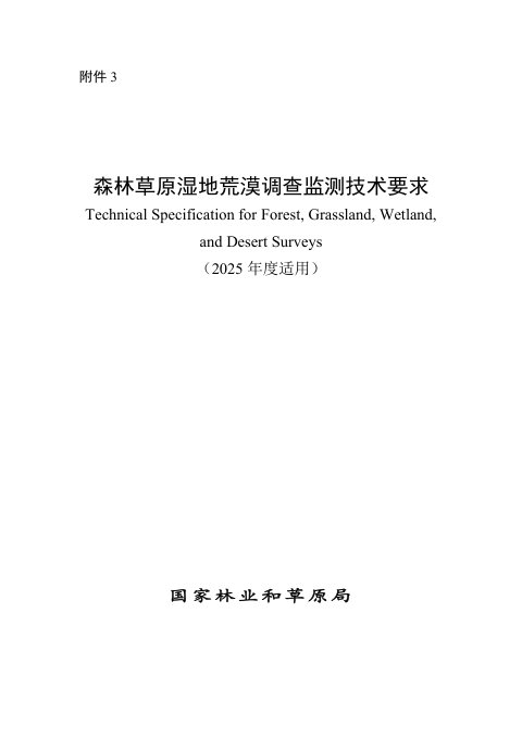国家林业和草原局《森林草原湿地荒漠调查监测技术要求》（2025年度适用）