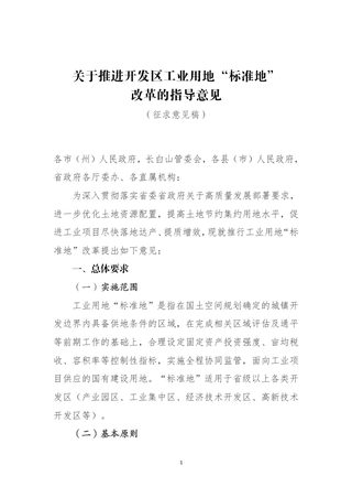 吉林省自然资源厅《关于推进开发区工业用地“标准地”改革的指导意见》(征求意见稿)