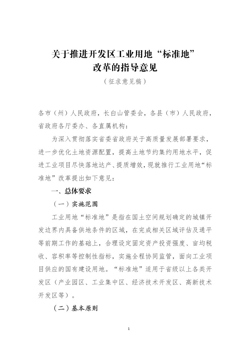 吉林省自然资源厅《关于推进开发区工业用地“标准地”改革的指导意见》(征求意见稿)