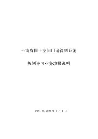 云南省国土空间用途管制系统—规划许可业务填报说明