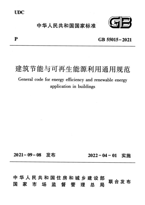 《建筑节能与可再生能源利用通用规范》GB 55015-2021