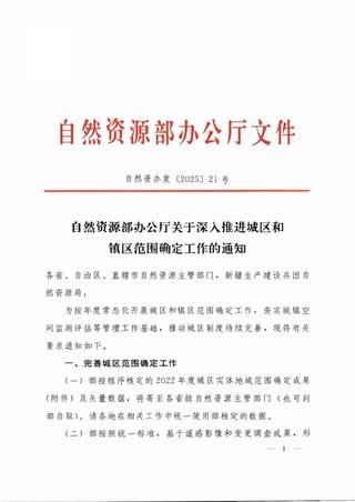 自然资源部办公厅《关于深入推进城区和镇区范围确定工作的通知》自然资办发〔2025〕21号