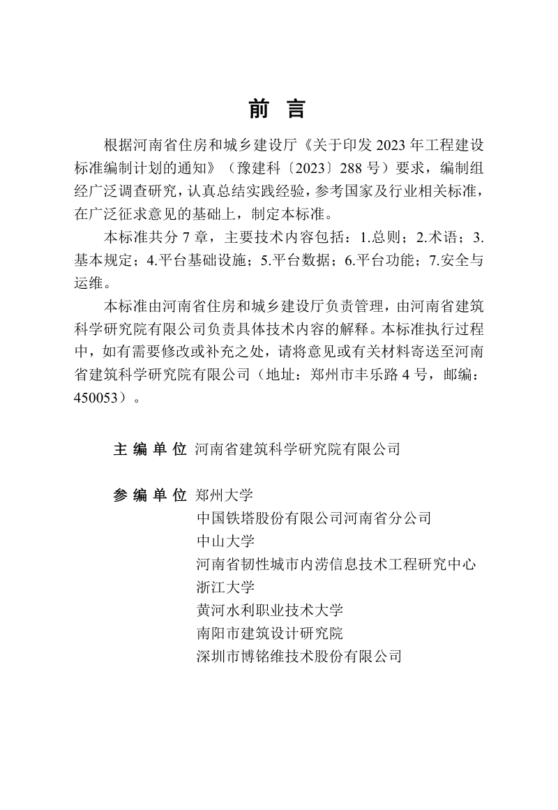 河南省《城市防汛智慧管理平台建设技术标准》（征求意见稿）