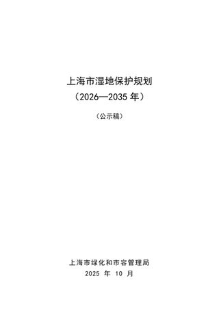 上海市湿地保护规划（2026-2035年）