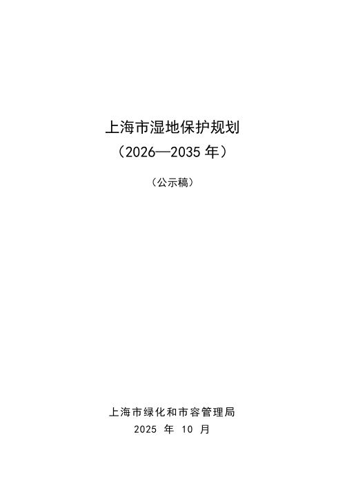 上海市湿地保护规划（2026-2035年）