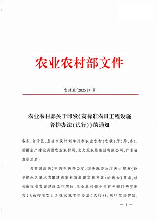 农业农村部《高标准农田工程设施管护办法(试行)》农建发〔2025〕4号