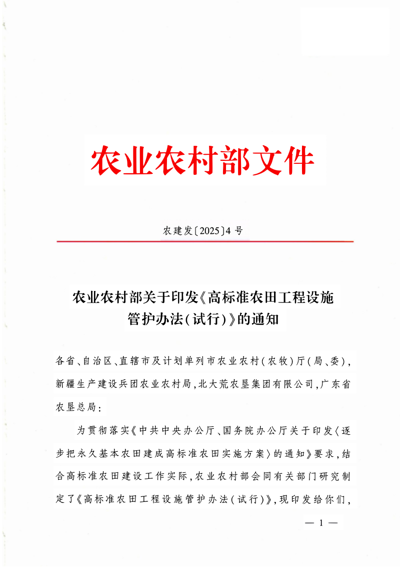 农业农村部《高标准农田工程设施管护办法(试行)》农建发〔2025〕4号
