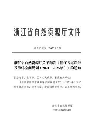 浙江省海岸带及海洋空间规划(2021-2035年)