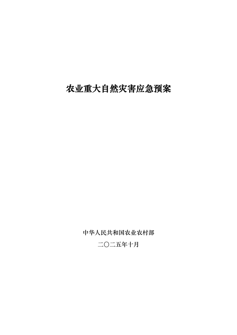 农业农村部《农业重大自然灾害应急预案》农农发〔2025〕6号
