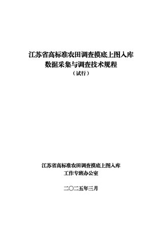江苏省《高标准农田调查摸底上图入库数据采集与调查技术规程(试行)》苏农建〔2024〕6号