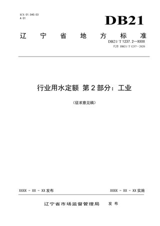 辽宁省《行业用水定额》第2部分：工业（征求意见稿）