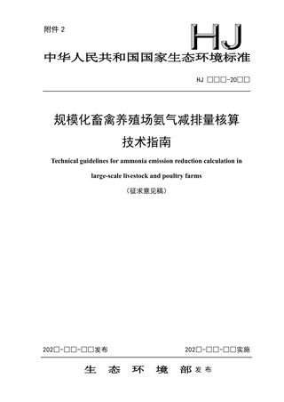 《规模化畜禽养殖场氨气减排量核算技术指南》（征求意见稿）