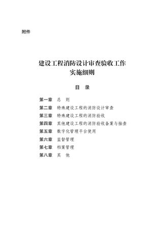 山西省住房和城乡建设厅《建设工程消防设计审查验收工作实施细则》(调整稿)