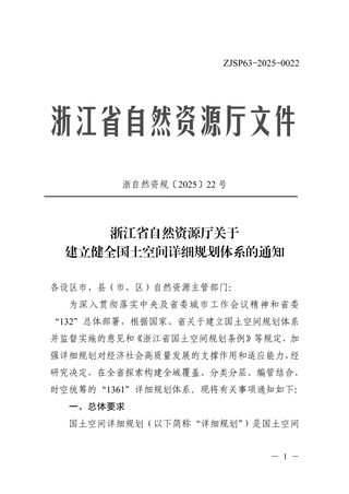 浙江省自然资源厅《关于建立健全国土空间详细规划体系的通知》浙自然资规〔2025〕22号