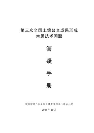 国务院第三次全国土壤普查领导小组办公室《第三次全国土壤普查成果形成常见技术问题答疑手册》