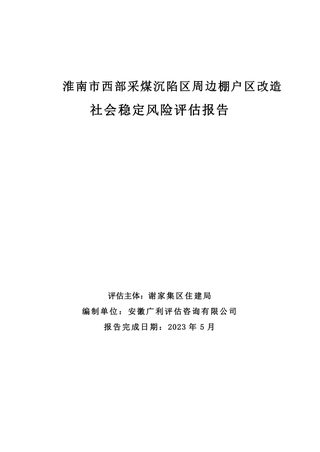淮南市西部采煤沉陷区周边棚户区改造社会稳定风险评估报告