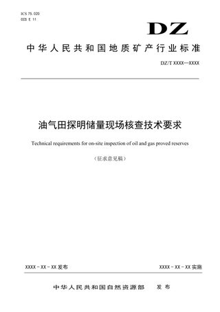 《油气田探明储量现场核查技术要求》（征求意见稿）