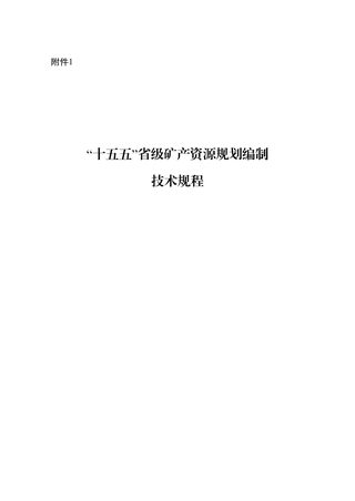 自然资源部办公厅《“十五五”省级矿产资源规划编制技术规程》自然资办函〔2025〕2255号