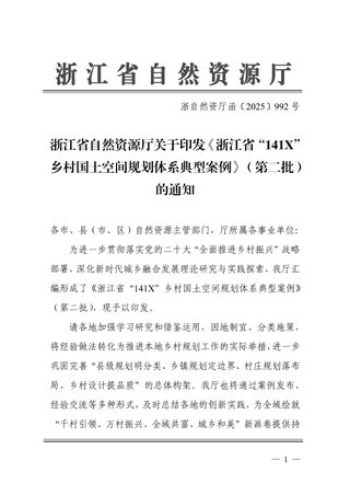 浙江省自然资源厅《浙江省“141X”乡村国土空间规划体系典型案例(第二批)》浙自然资厅函〔2025〕992号