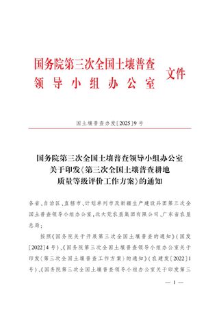 国务院第三次全国土壤普查领导小组办公室《第三次全国土壤普查耕地质量等级评价工作方案》国土壤普查办发〔2025〕9号