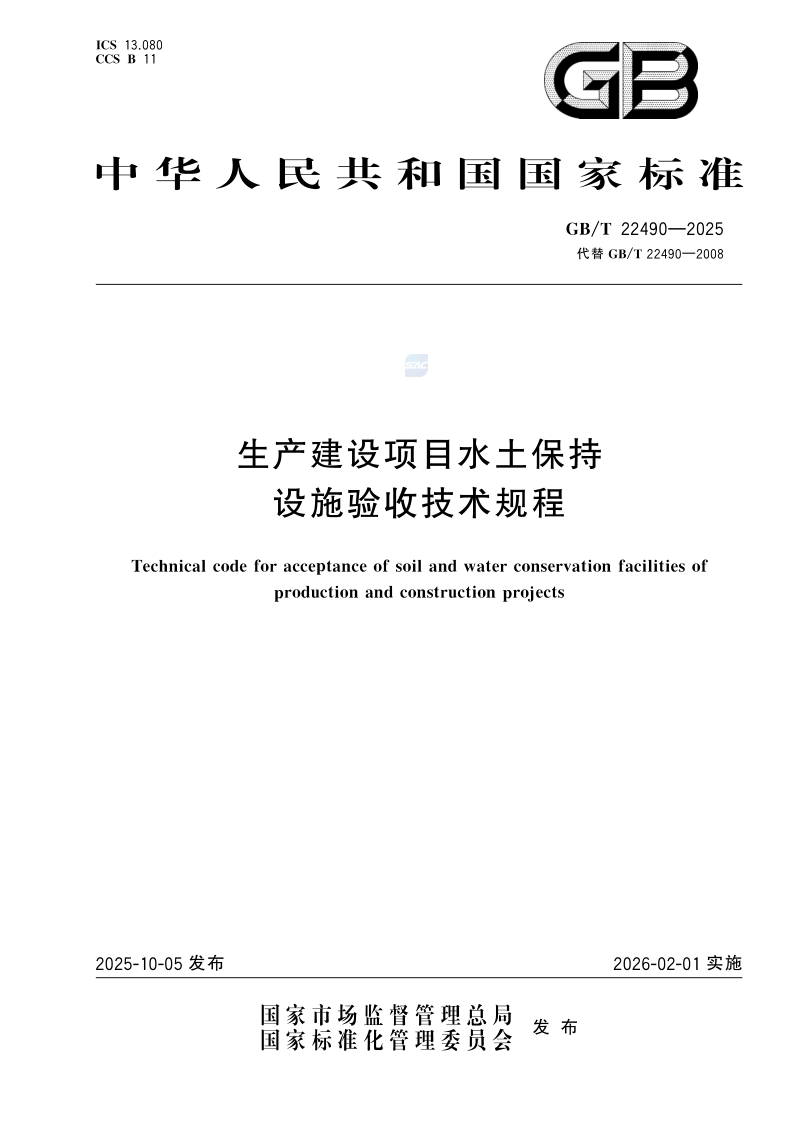 《生产建设项目水土保持设施验收技术规程》GB/T 22490-2025