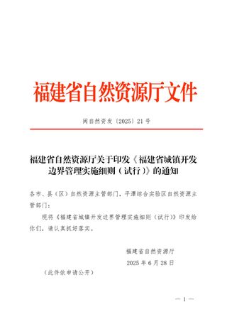 福建省自然资源厅《城镇开发边界管理实施细则(试行)》闽自然资发〔2025〕21 号